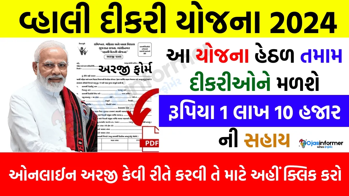 Gujarat Vahali Dikri Yojana 2024
